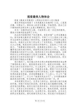 观看最美人物体会