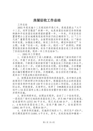 房屋征收工作总结 