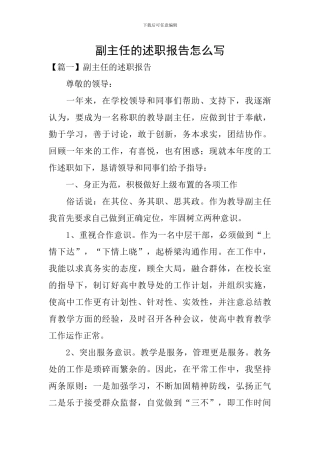 副主任的述职报告怎么写