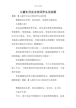 儿童生日会主持词开头及结尾