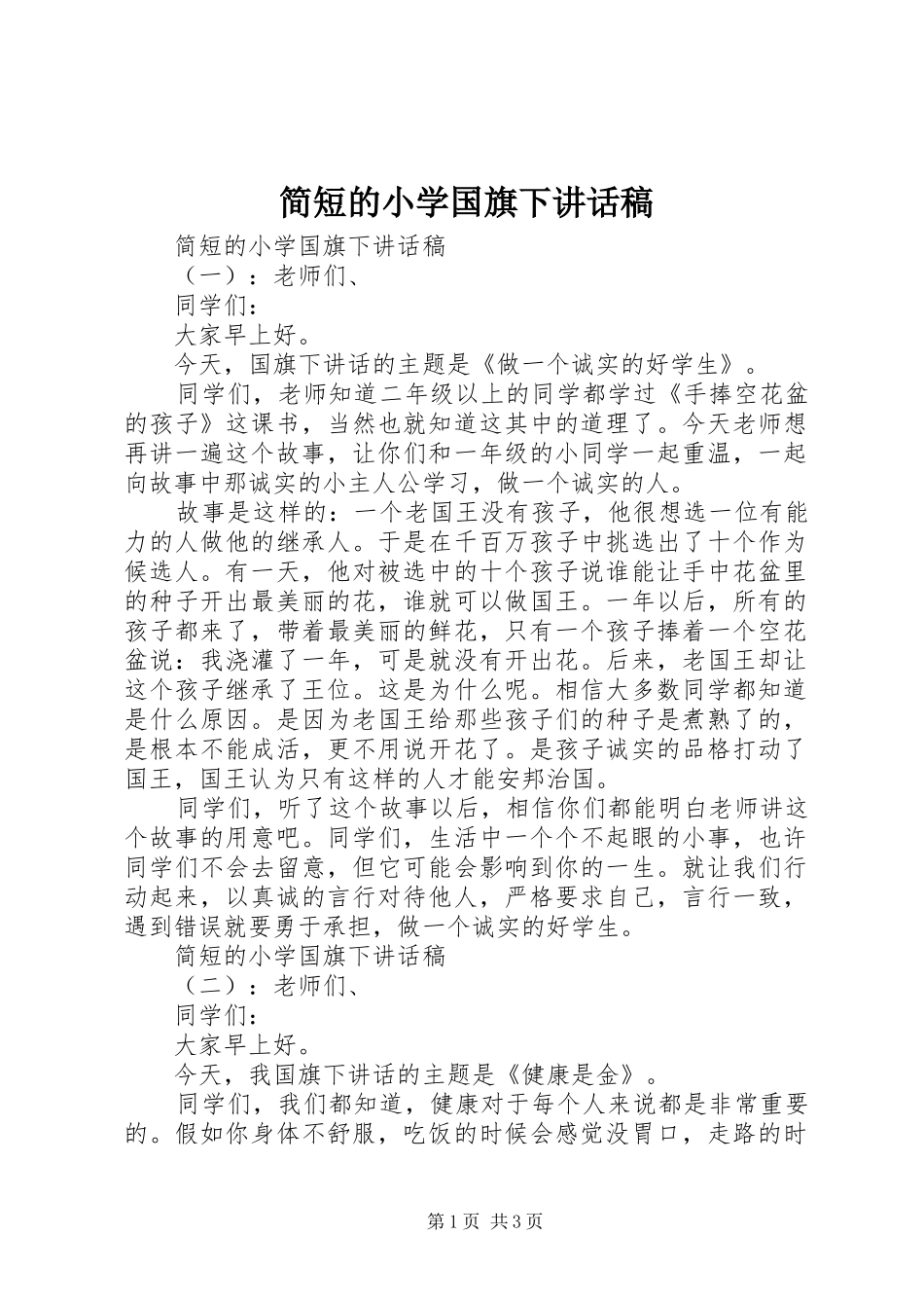 简短的小学国旗下讲话发言稿_第1页