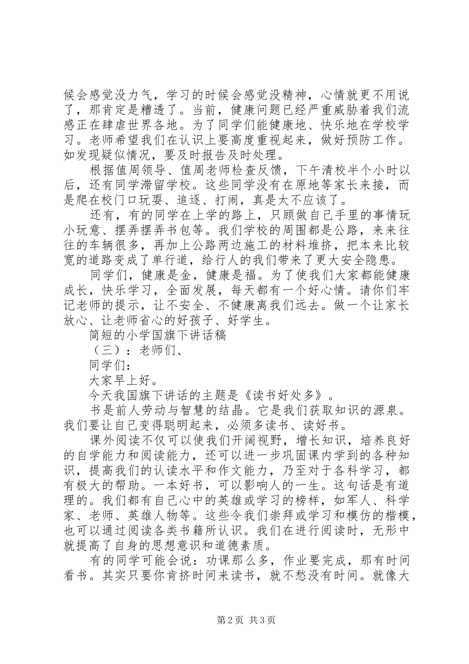 简短的小学国旗下讲话发言稿_第2页