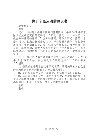 关于全民运动的倡议书