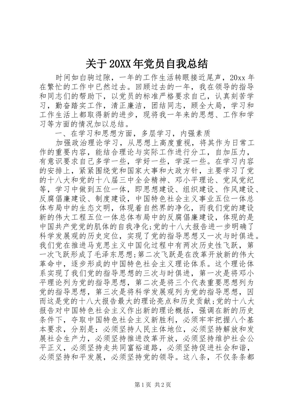 关于20XX年党员自我总结_第1页