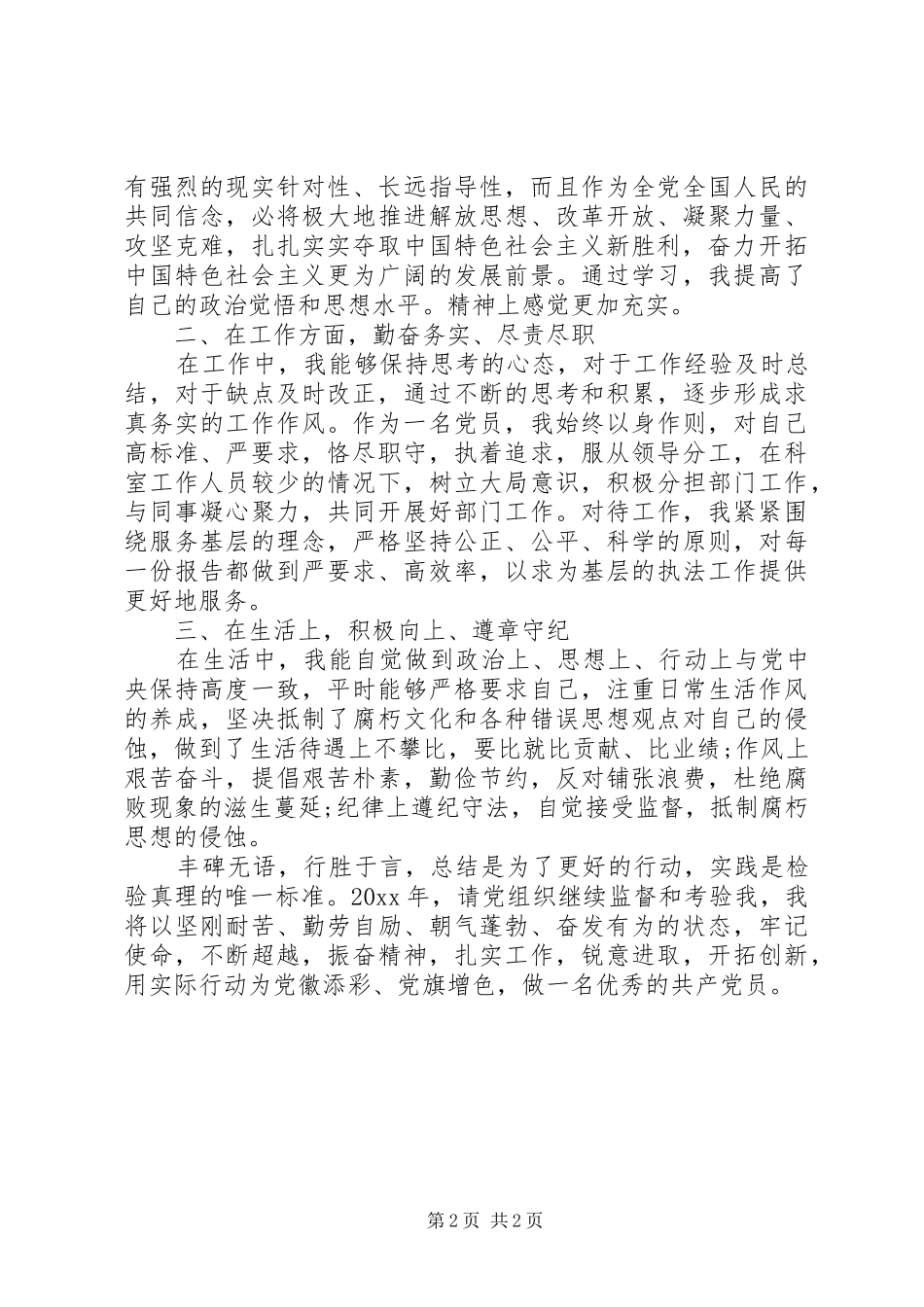 关于20XX年党员自我总结_第2页