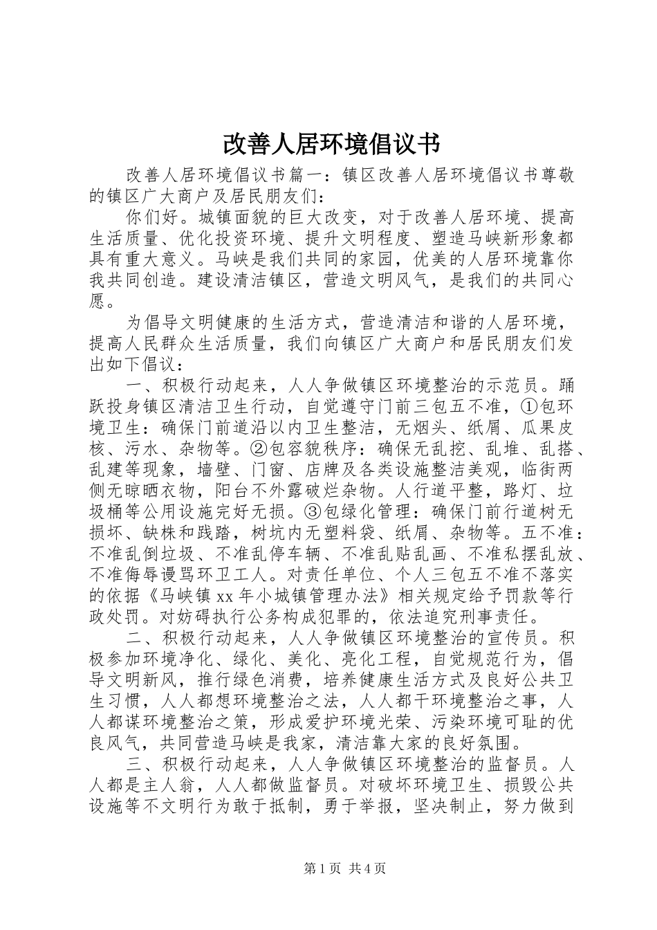 改善人居环境倡议书_第1页