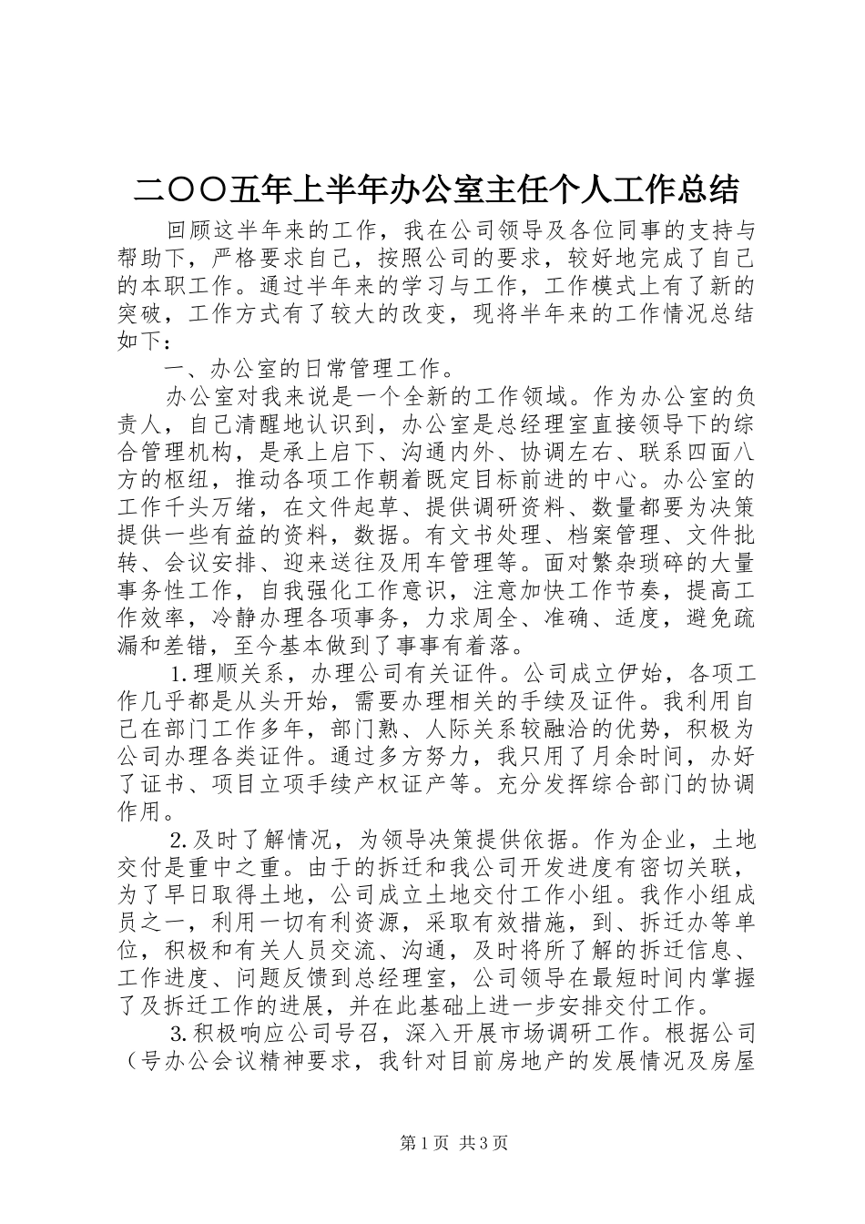 二○○五年上半年办公室主任个人工作总结 _第1页