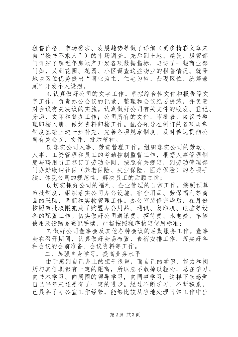 二○○五年上半年办公室主任个人工作总结 _第2页