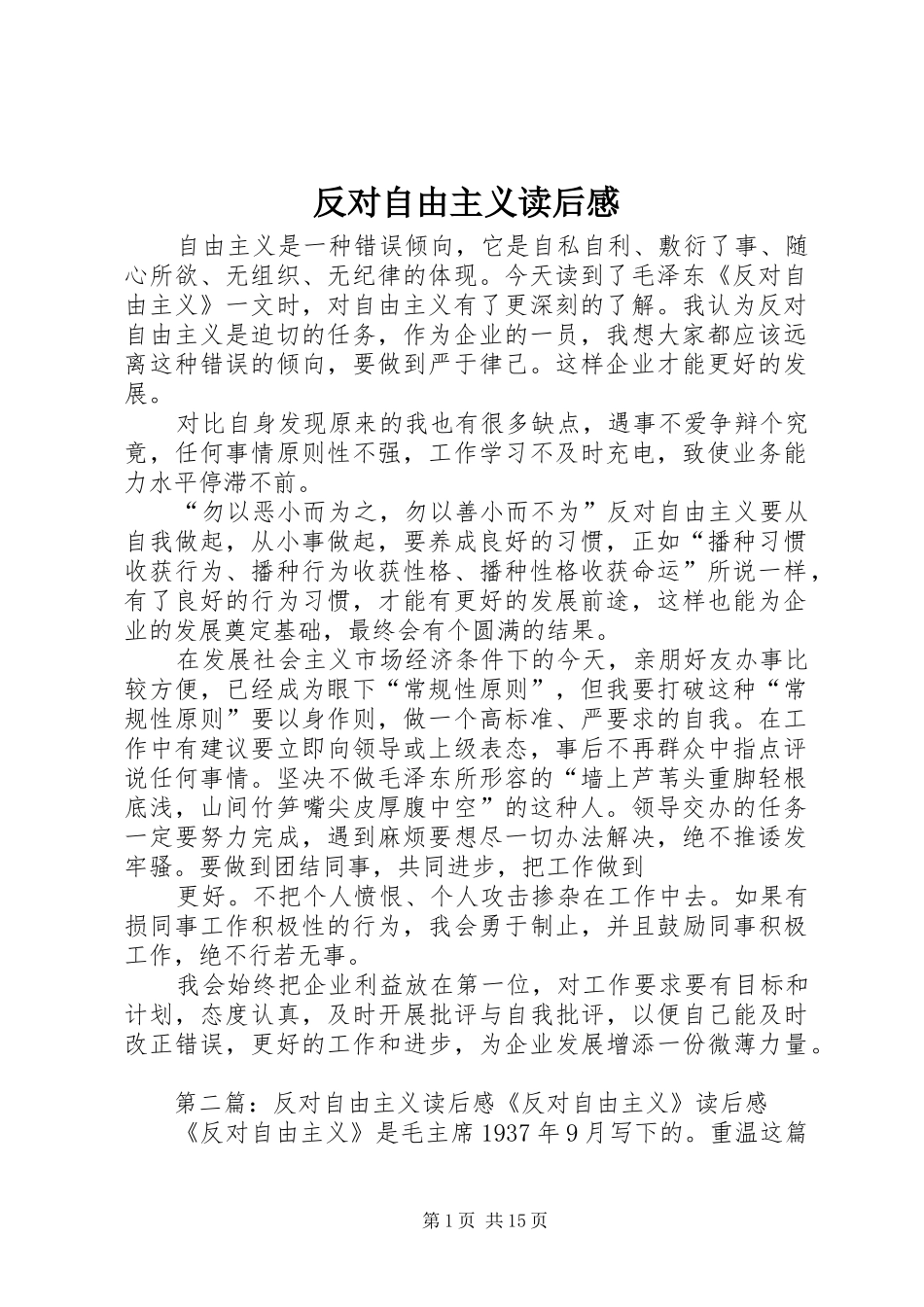 反对自由主义读后心得_第1页