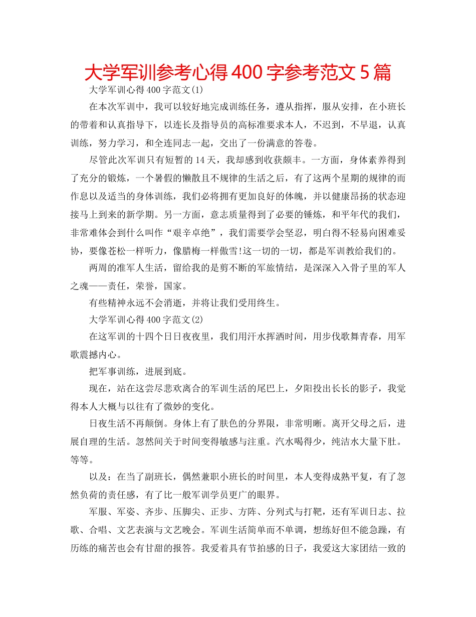大学军训参考心得400字参考范文5篇 _第1页