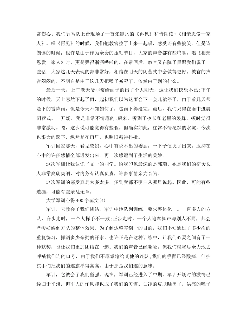 大学军训参考心得400字参考范文5篇 _第3页