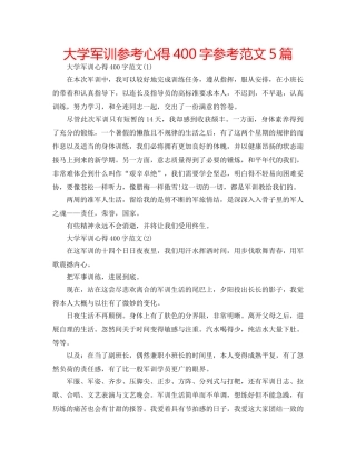 大学军训参考心得400字参考范文5篇 