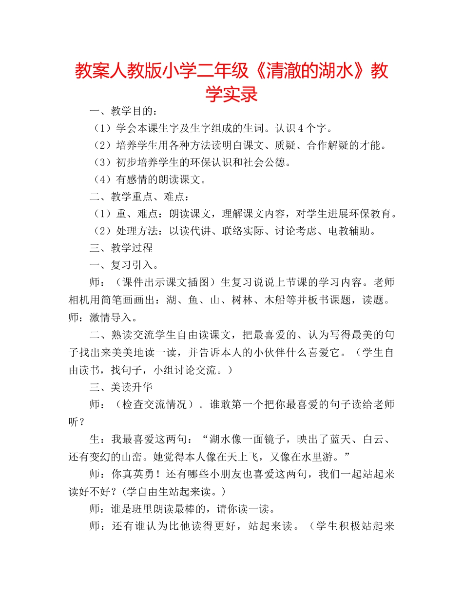 教案人教版小学二年级《清澈的湖水》教学实录 _第1页