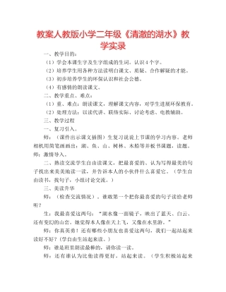 教案人教版小学二年级《清澈的湖水》教学实录 