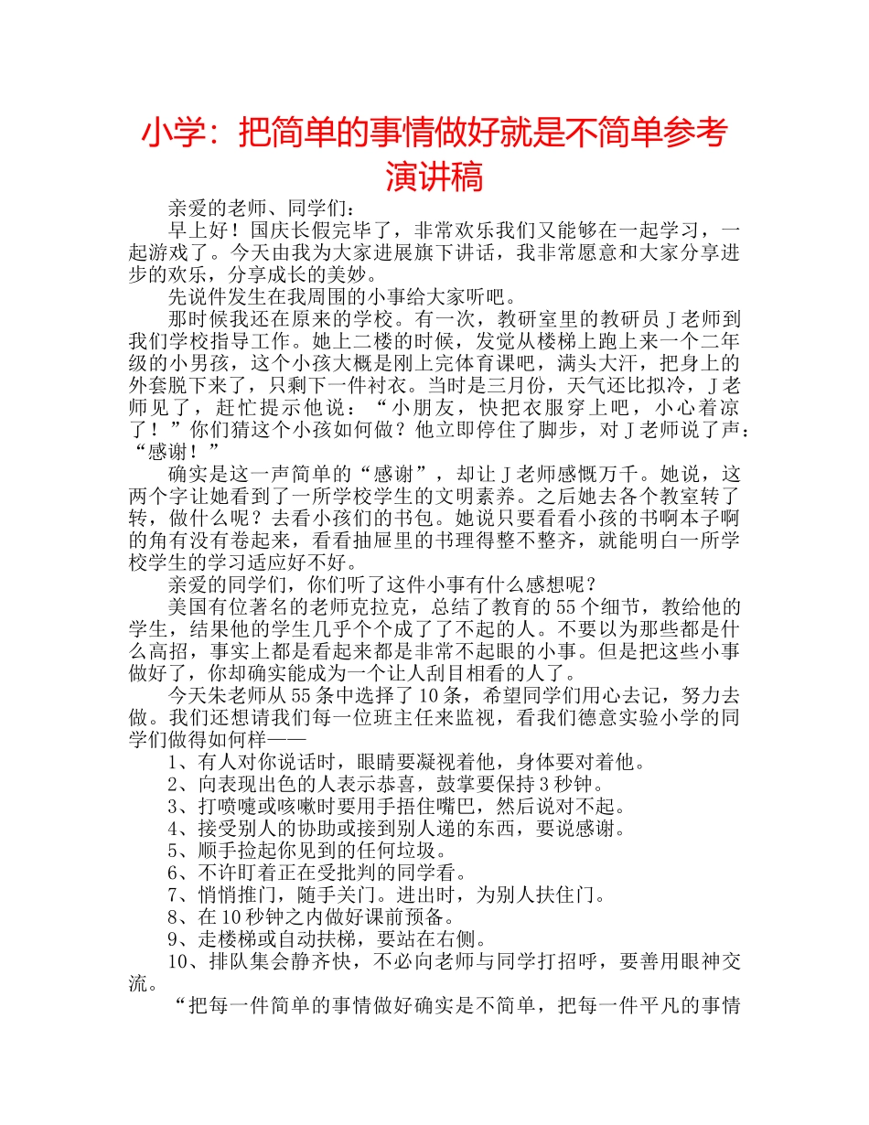 小学把简单的事情做好就是不简单参考演讲稿 _第1页