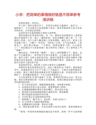小学把简单的事情做好就是不简单参考演讲稿 