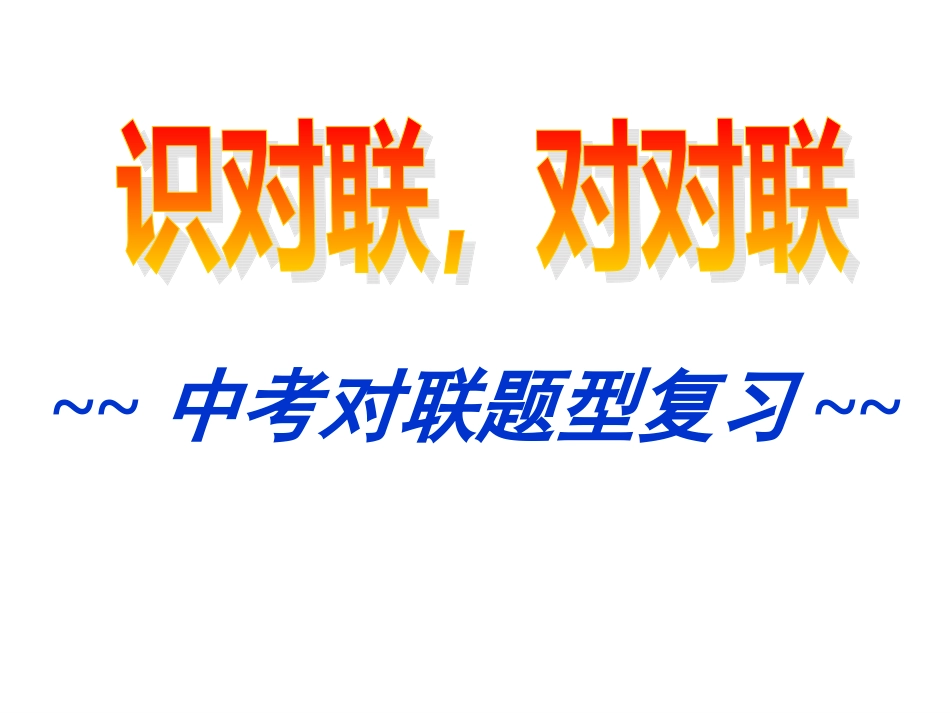对联题型复习_第1页