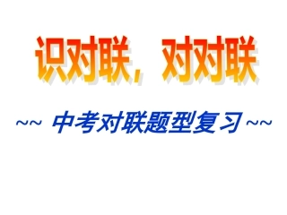 对联题型复习