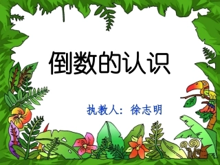 倒数的认识123