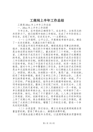 工商局上半年工作总结 