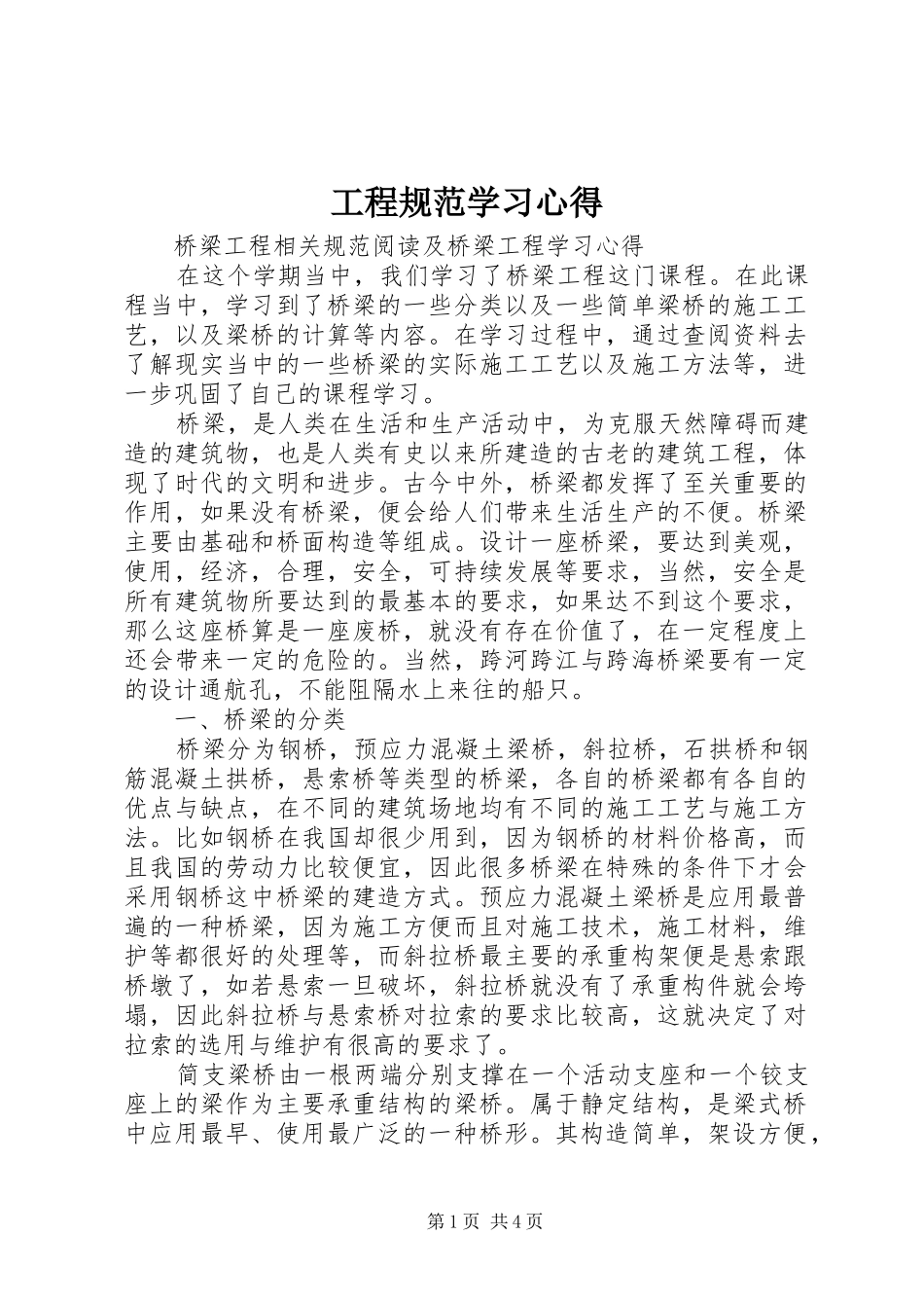 工程规范学习体会_第1页