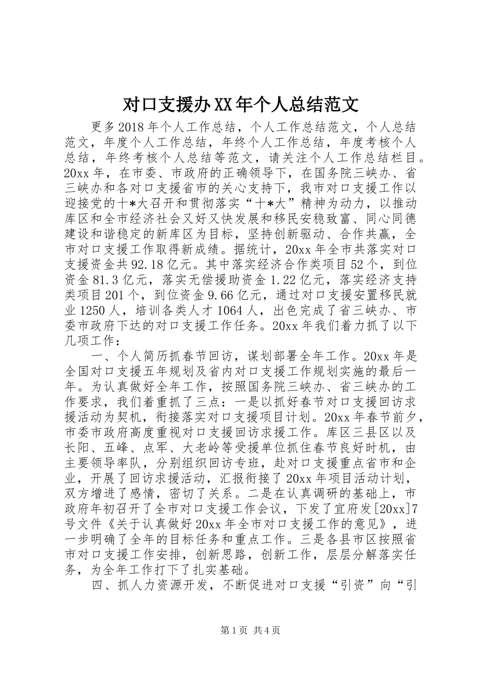 对口支援办XX年个人总结范文 _第1页