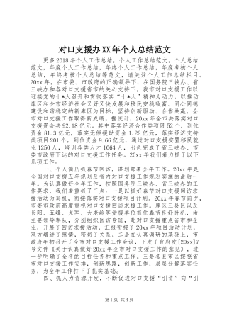 对口支援办XX年个人总结范文 