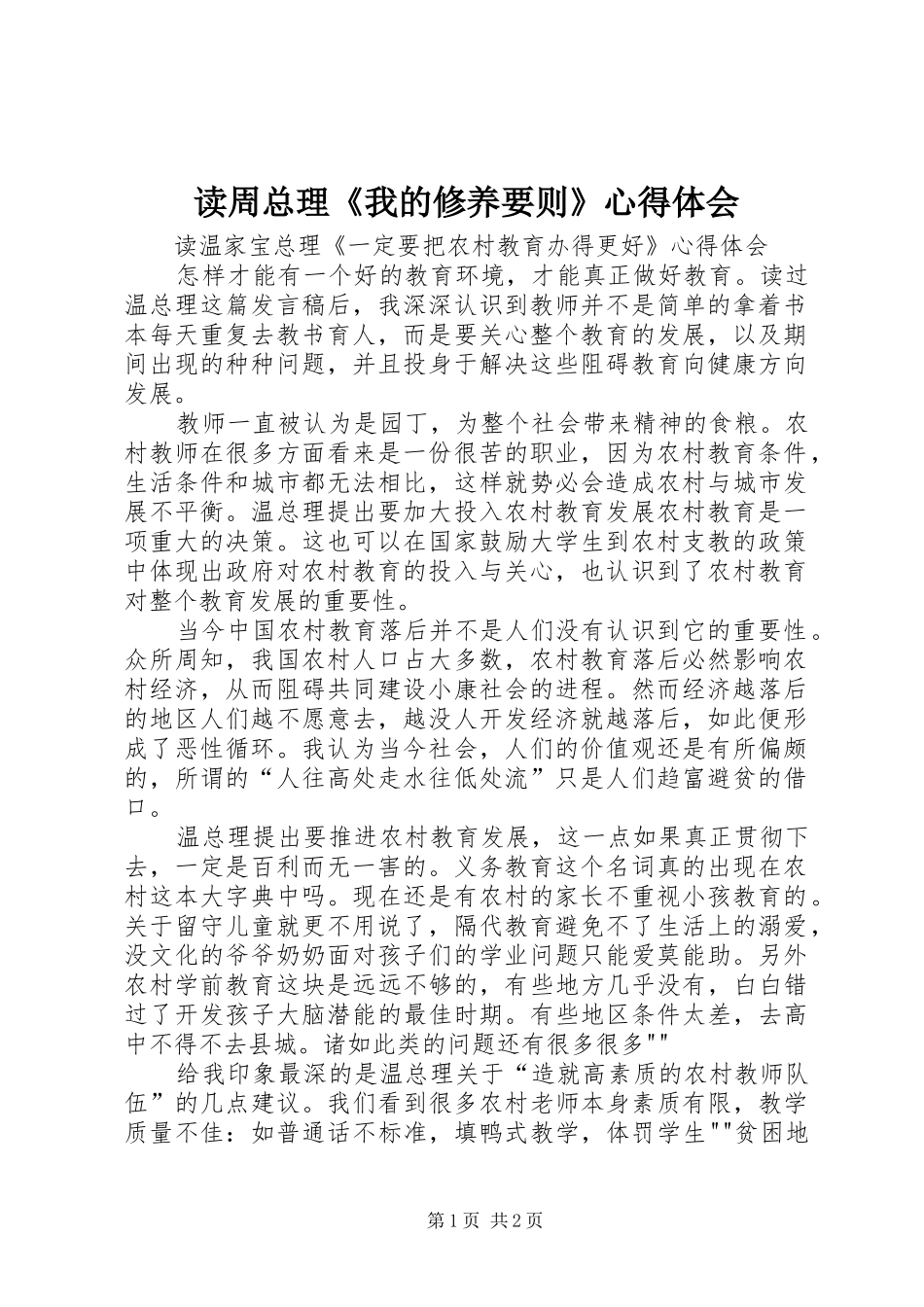 读周总理《我的修养要则》体会心得_第1页