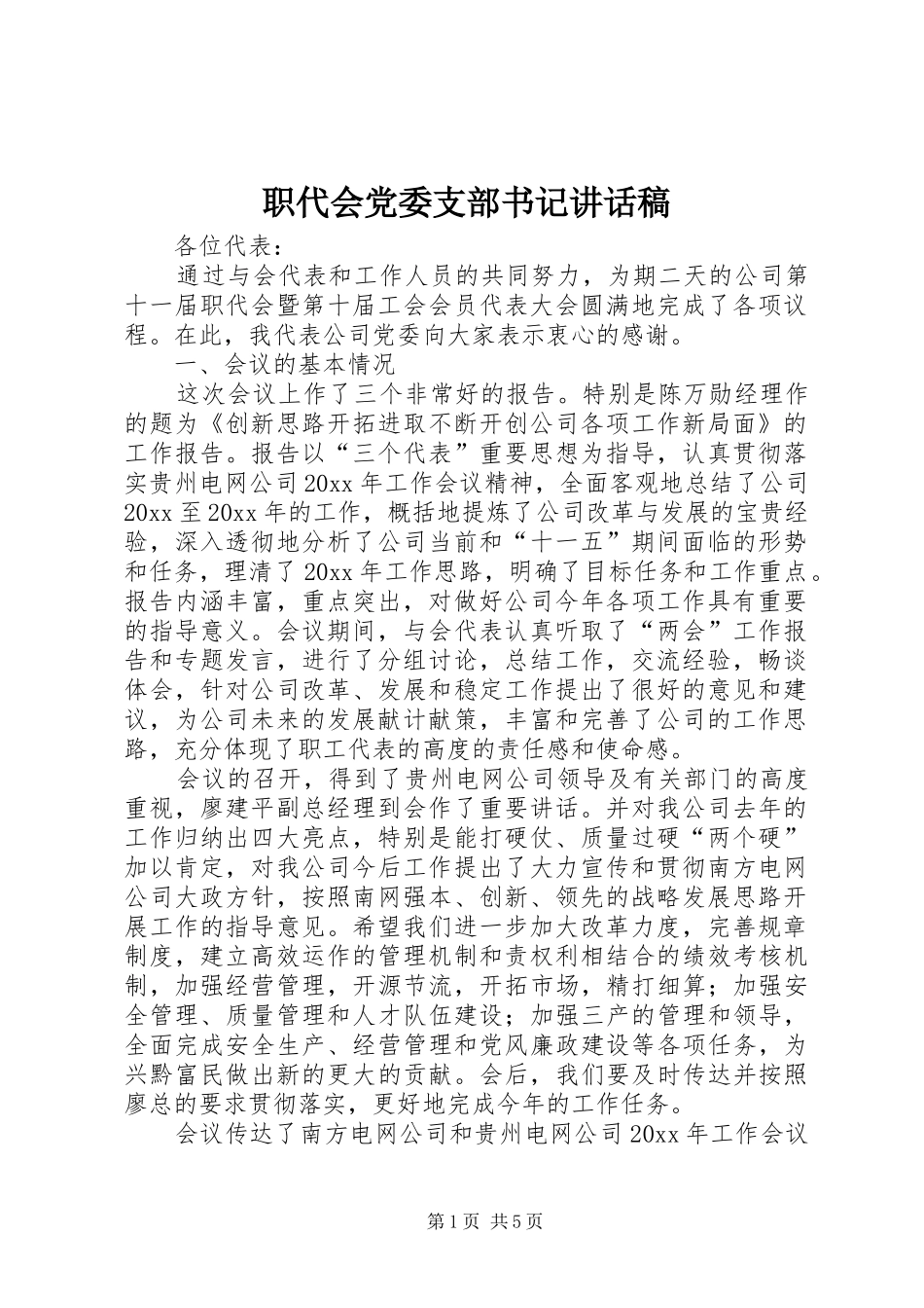职代会党委支部书记讲话发言稿_第1页