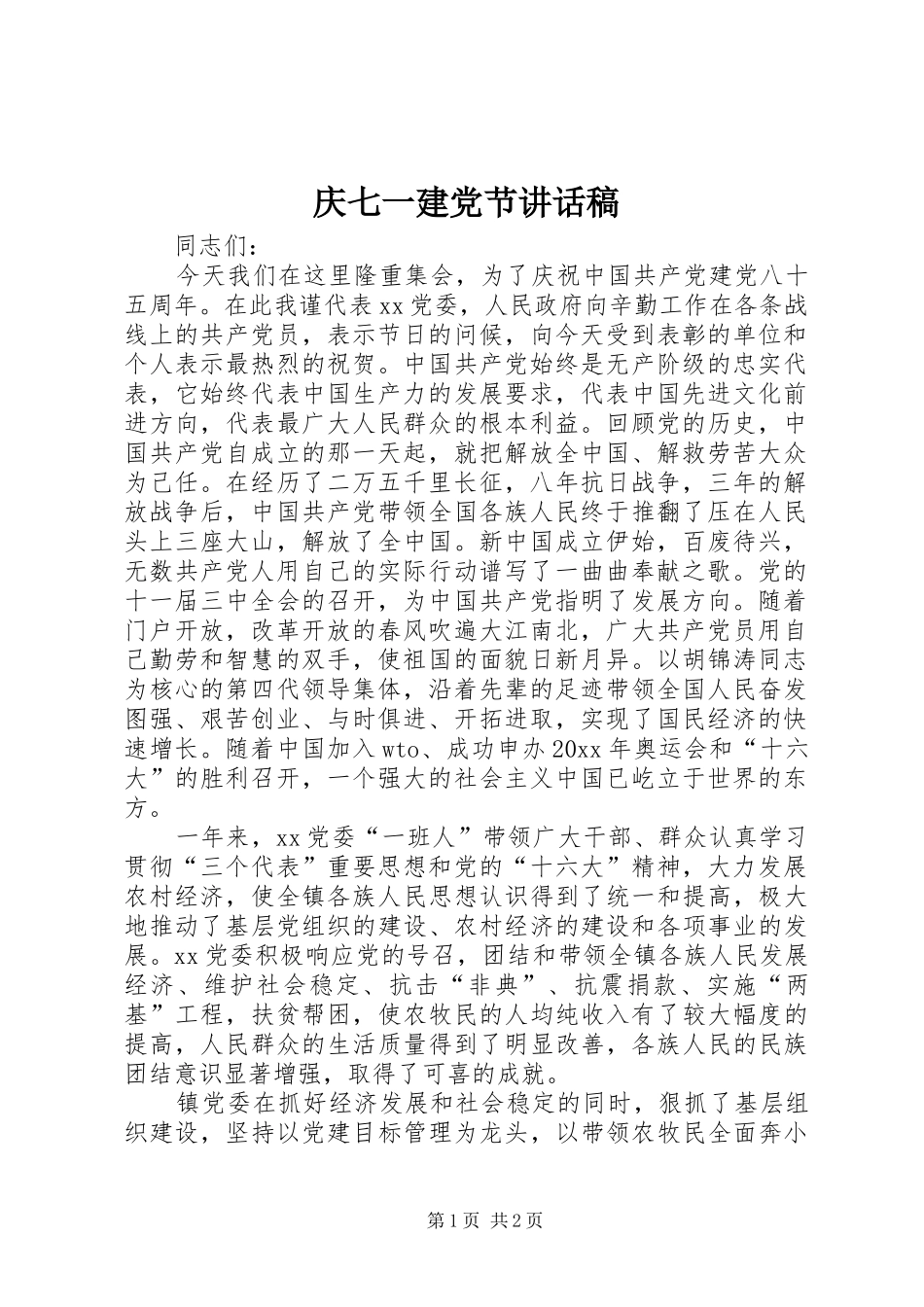 庆七一建党节的讲话发言稿_第1页