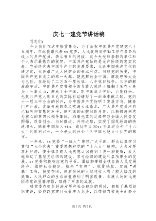 庆七一建党节的讲话发言稿