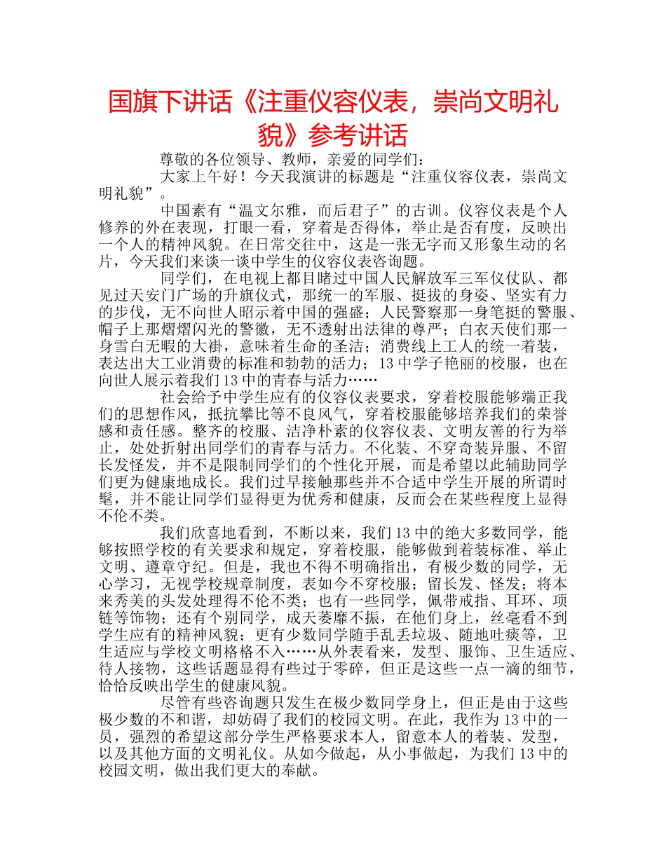 国旗下讲话《注重仪容仪表，崇尚文明礼貌》参考讲话 _第1页