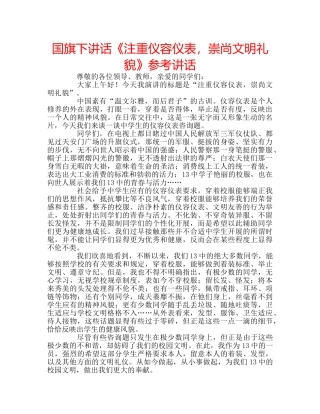 国旗下讲话《注重仪容仪表，崇尚文明礼貌》参考讲话 