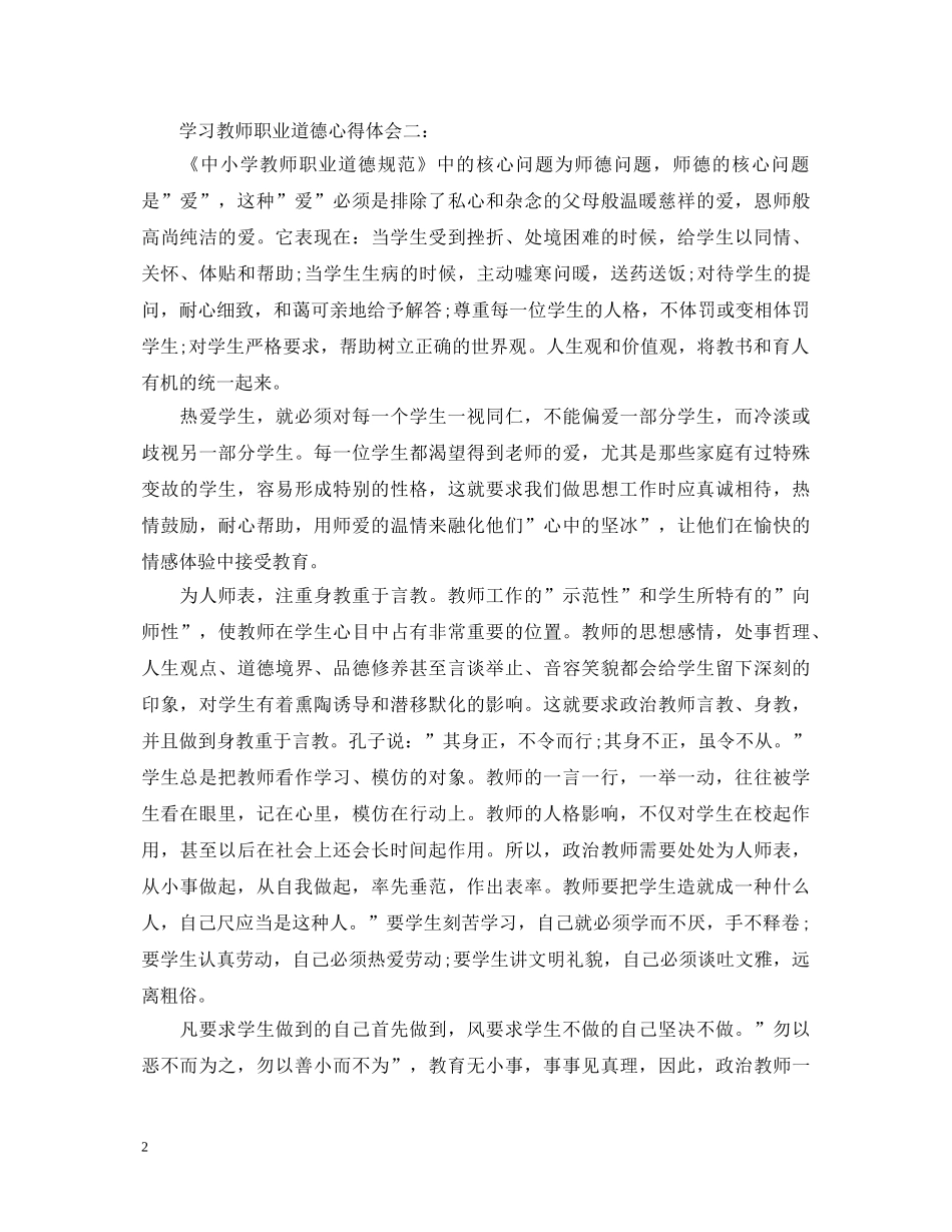 学习教师职业道德心得体会3篇 _第2页