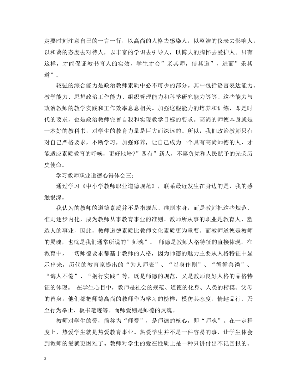 学习教师职业道德心得体会3篇 _第3页