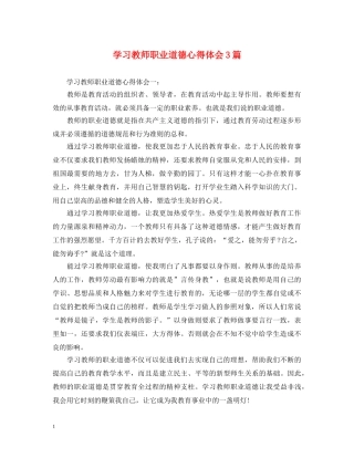 学习教师职业道德心得体会3篇 