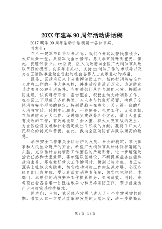 20XX年建军90周年活动讲话发言稿