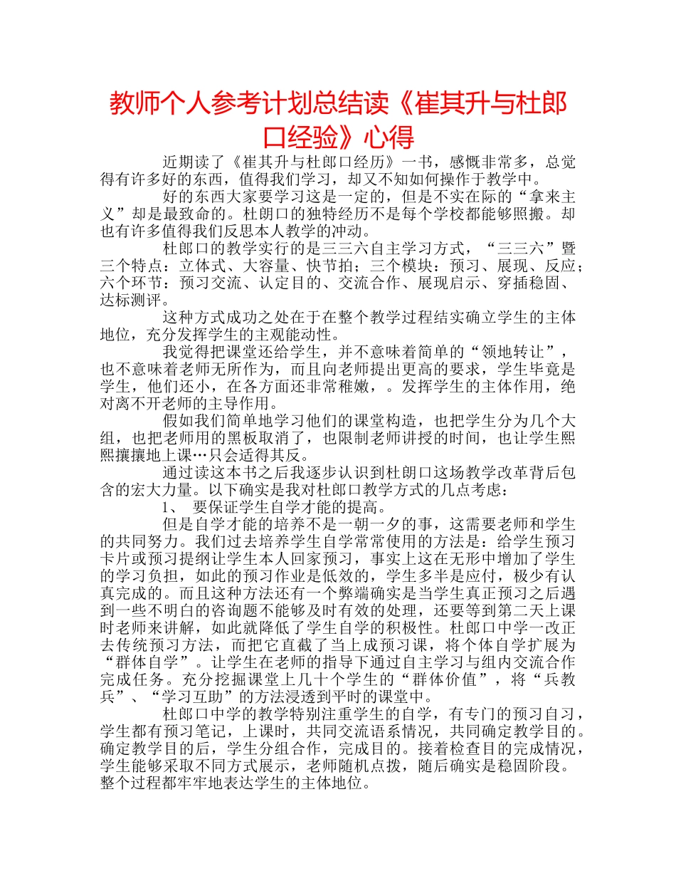 教师个人参考计划总结读《崔其升与杜郎口经验》心得 _第1页