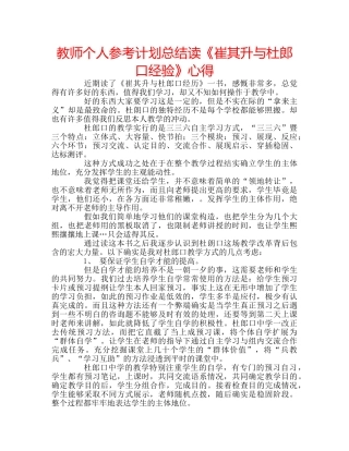 教师个人参考计划总结读《崔其升与杜郎口经验》心得 