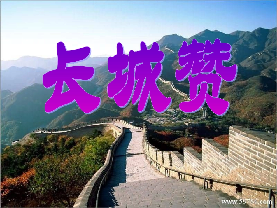 (北师大版)六年级语文下册课件_长城赞_1_第1页