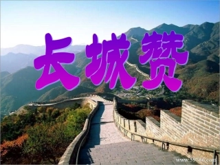 (北师大版)六年级语文下册课件_长城赞_1