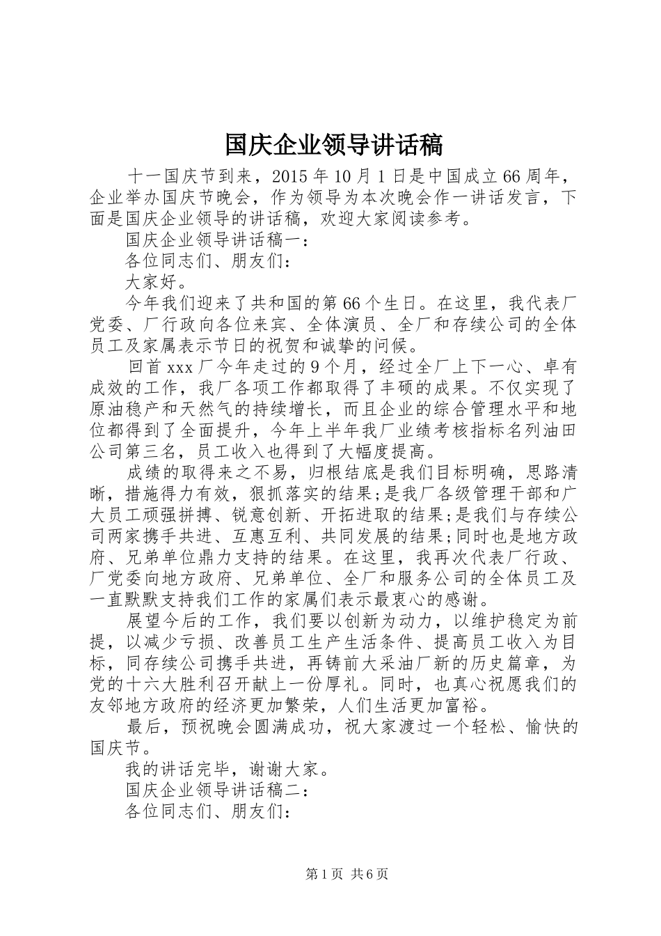 国庆企业领导讲话发言稿_第1页