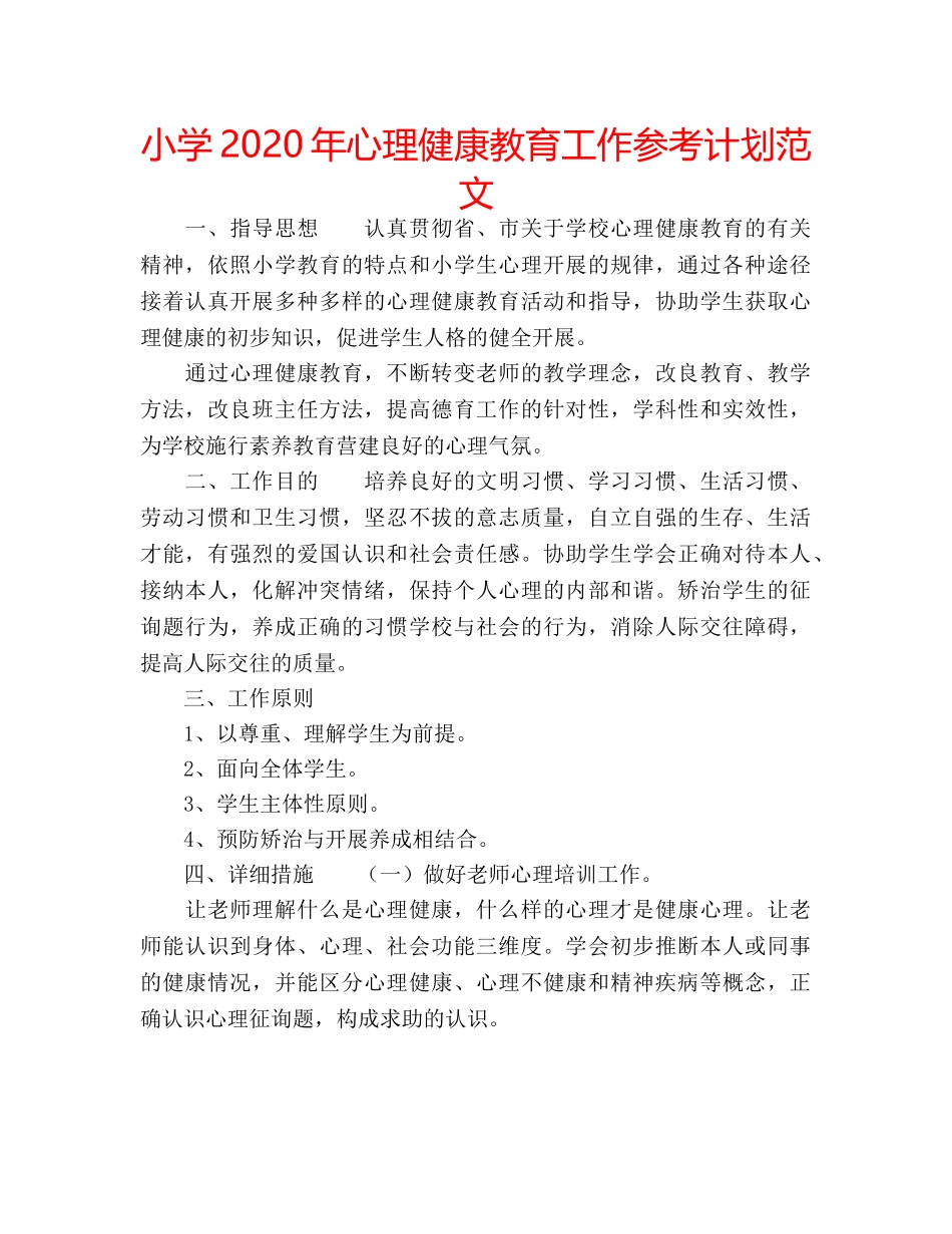 小学2020年心理健康教育工作参考计划范文 _第1页