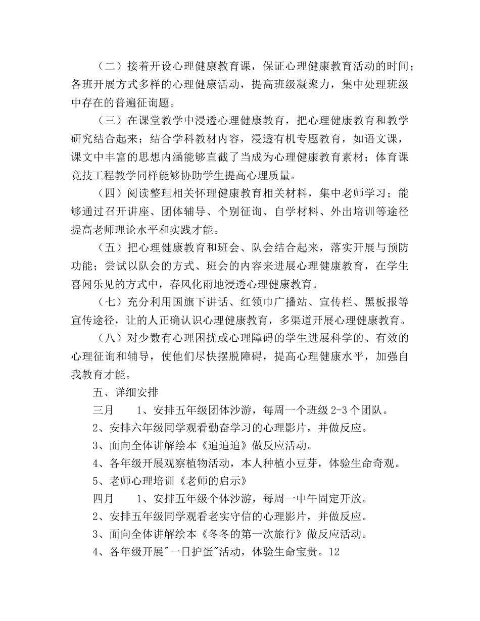 小学2020年心理健康教育工作参考计划范文 _第2页