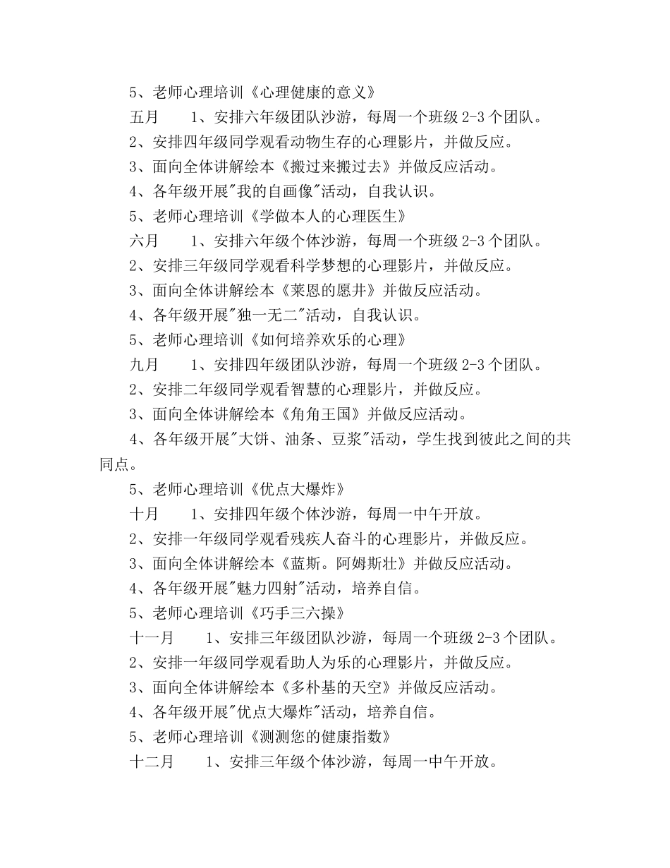 小学2020年心理健康教育工作参考计划范文 _第3页