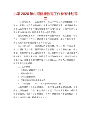 小学2020年心理健康教育工作参考计划范文 