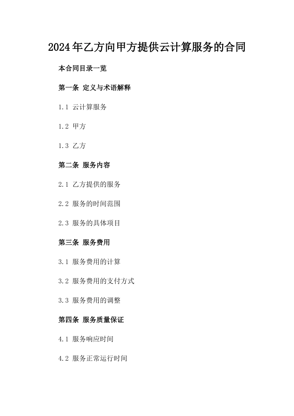 2024年乙方向甲方提供云计算服务的合同_第2页
