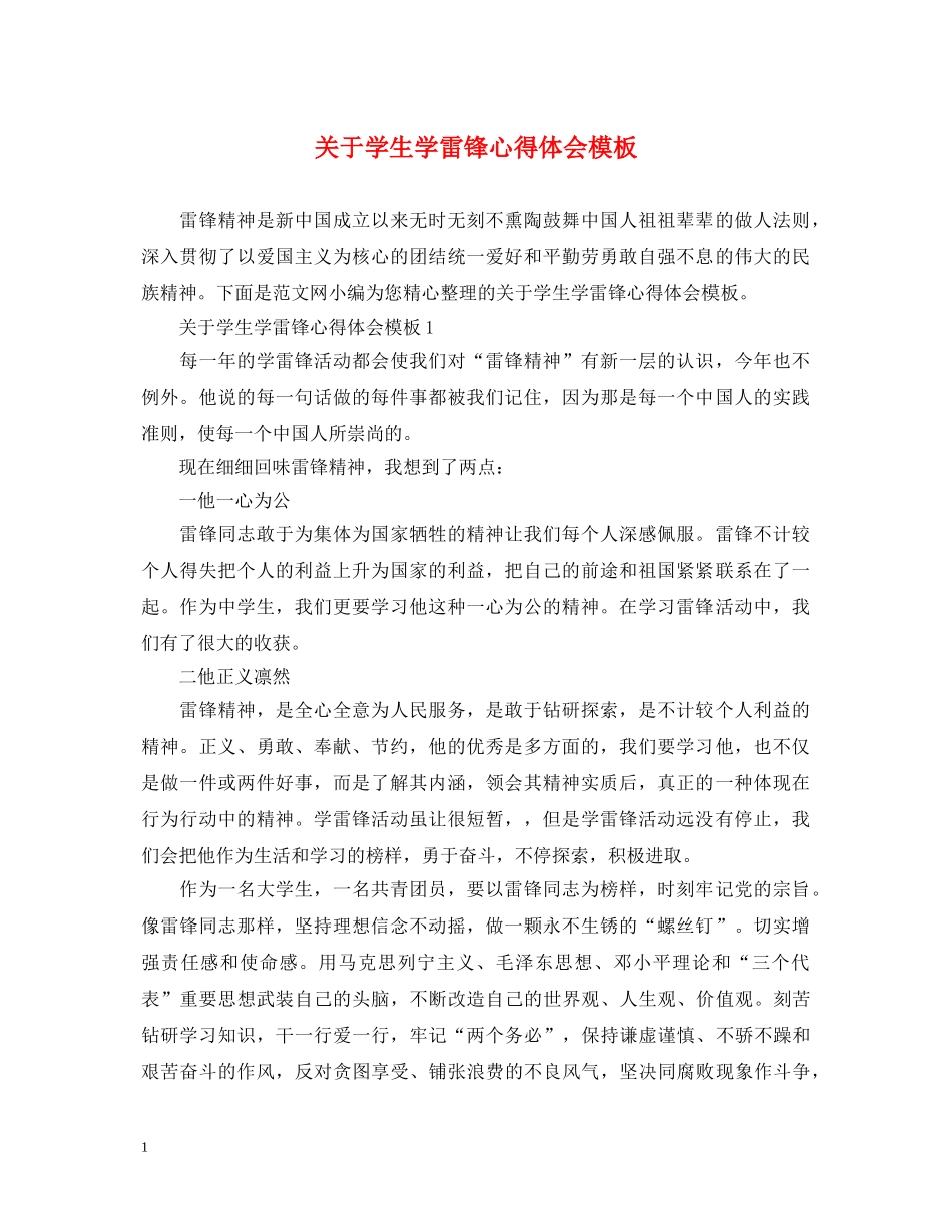 关于学生学雷锋心得体会模板 _第1页