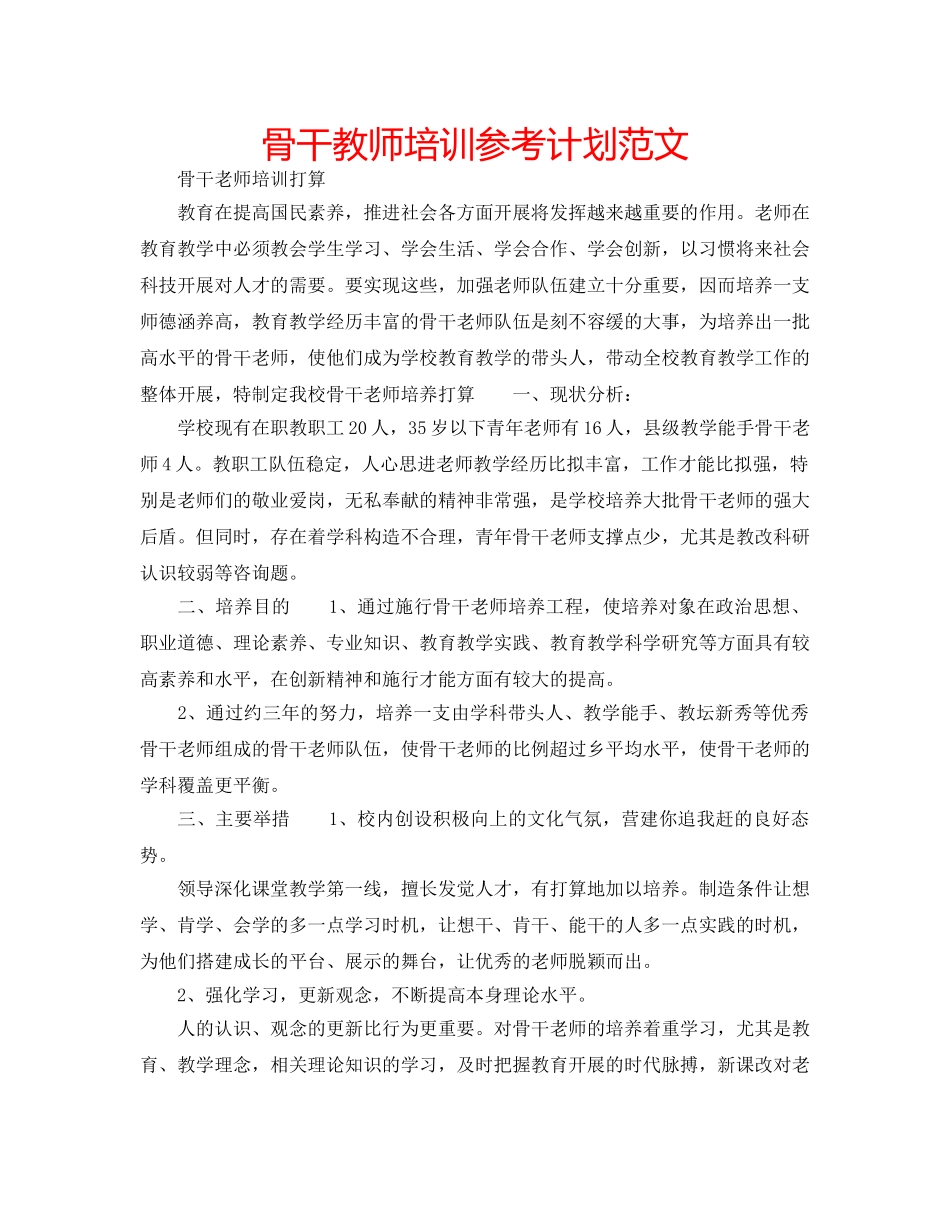 骨干教师培训参考计划范文 _第1页