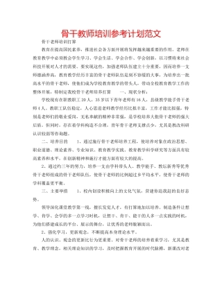 骨干教师培训参考计划范文 